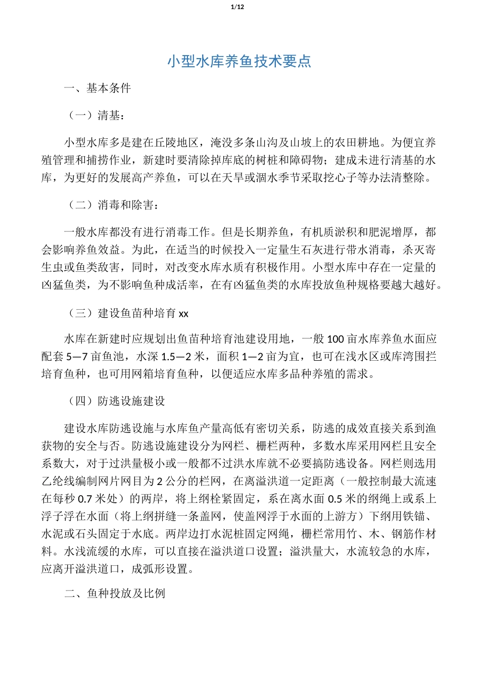 小型水库养鱼技术要点_第1页
