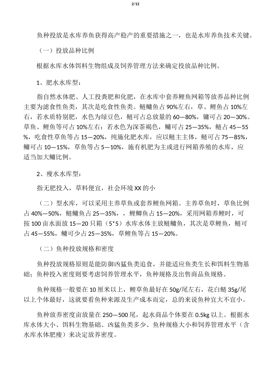 小型水库养鱼技术要点_第2页