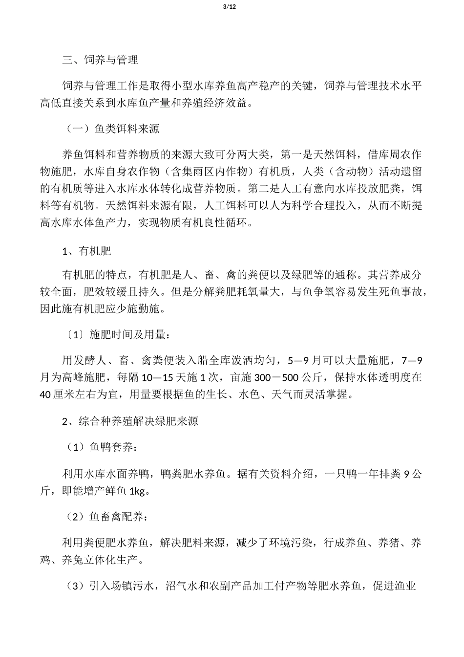 小型水库养鱼技术要点_第3页
