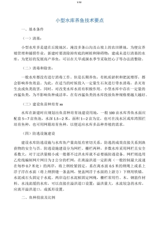 小型水库养鱼技术要点