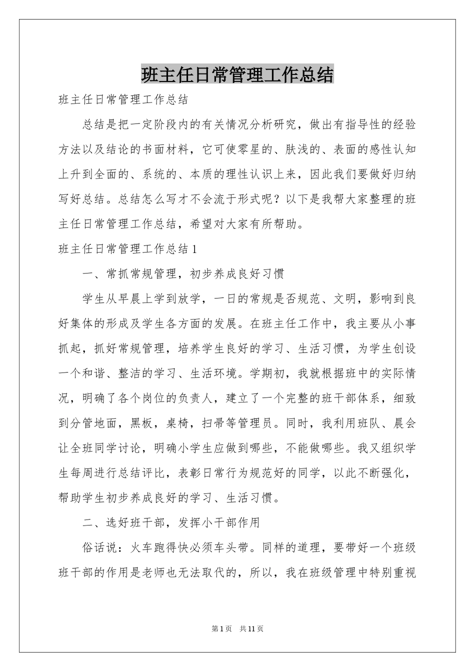 班主任日常管理工作参考总结_第1页