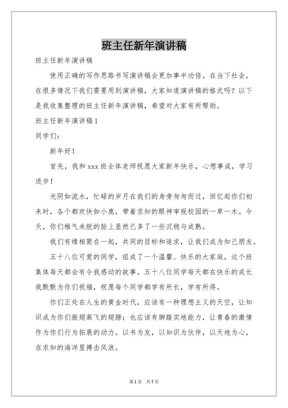班主任新年演讲稿_第1页