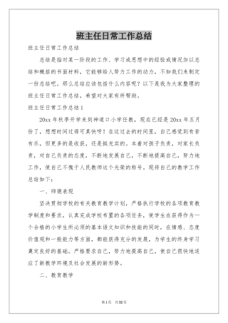 班主任日常工作参考总结