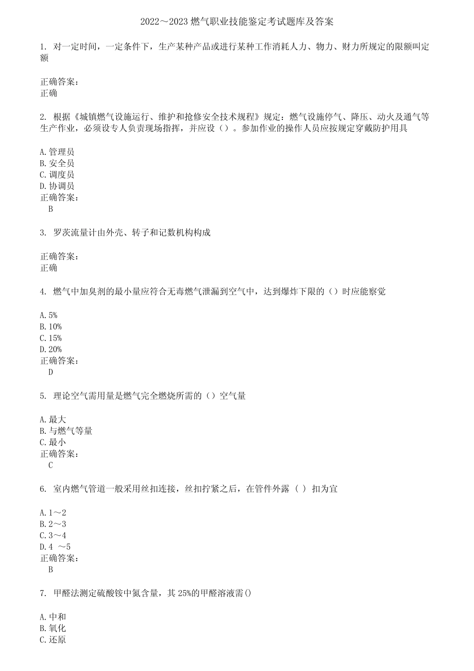 2022～2023燃气职业技能鉴定考试题库及答案第734期 _第1页
