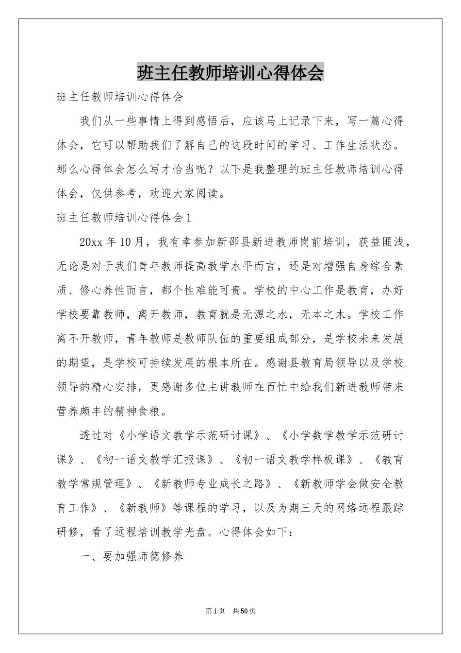班主任教师培训体会心得_第1页