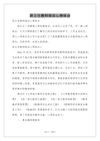 班主任教师培训体会心得