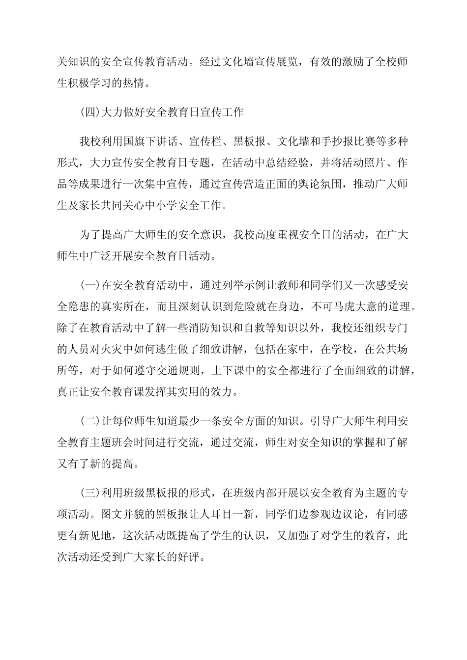 全国中小学安全教育日活动总结与反思全国中小学安全教育日活动方案(9_第2页