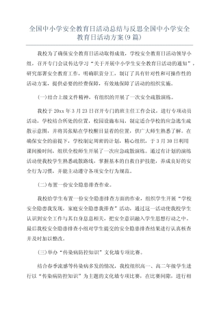 全国中小学安全教育日活动总结与反思全国中小学安全教育日活动方案(9