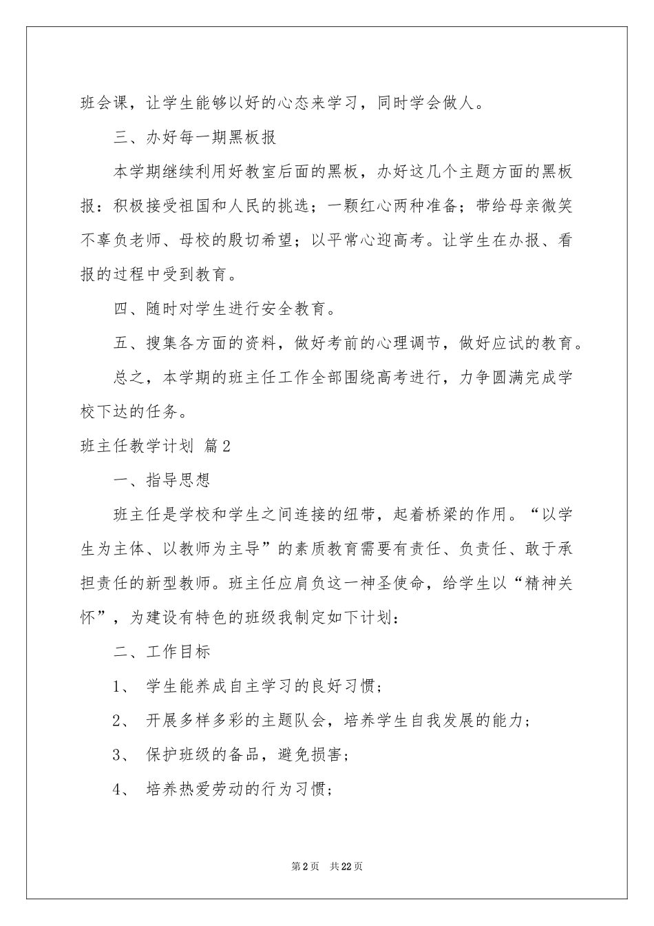 班主任教学参考计划范本锦集6篇_第2页