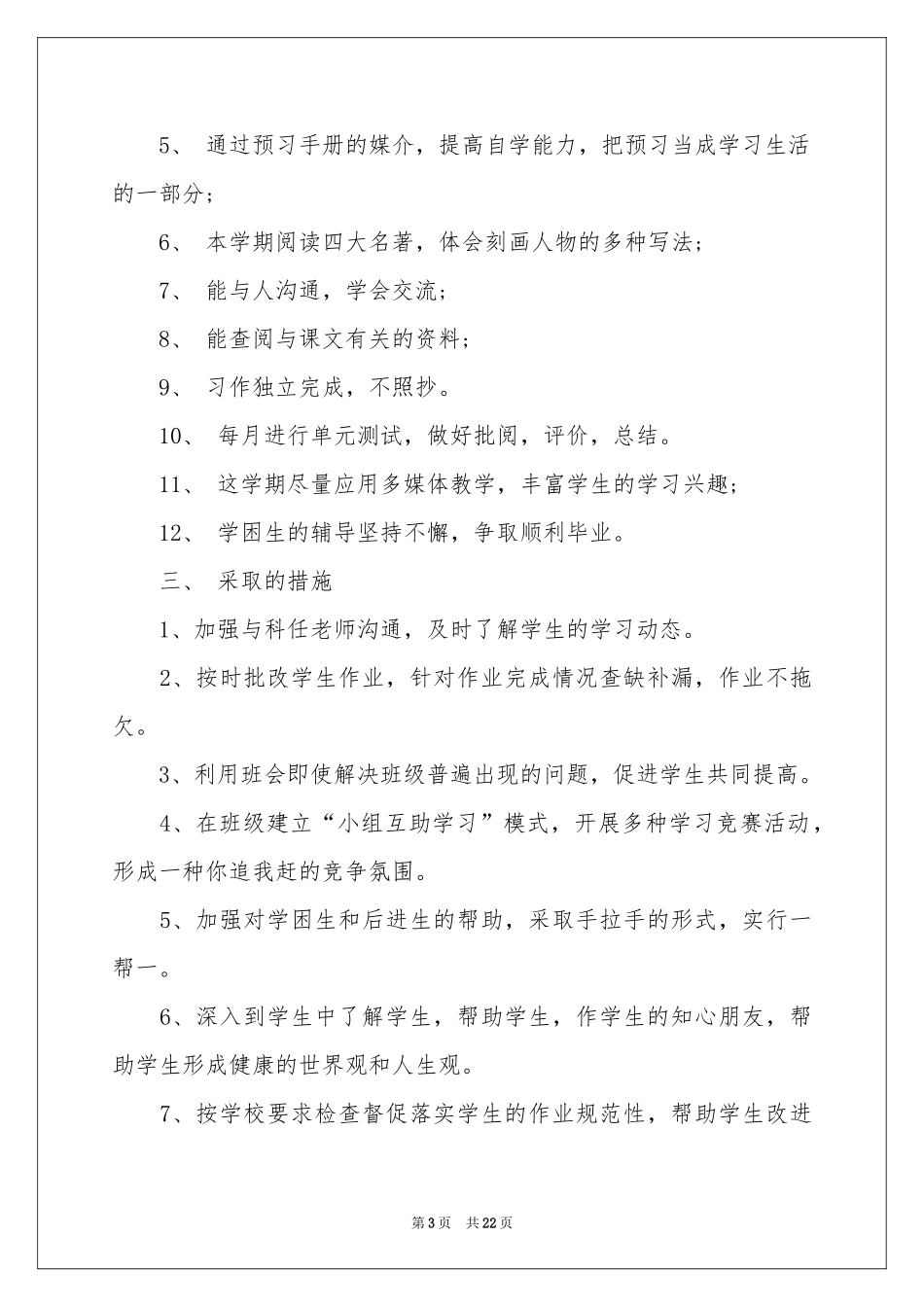 班主任教学参考计划范本锦集6篇_第3页