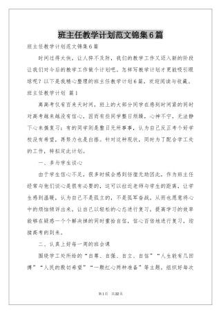 班主任教学参考计划范本锦集6篇