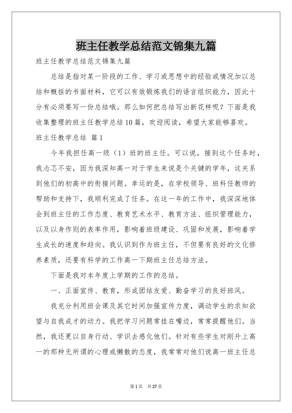 班主任教学参考总结范本锦集九篇_第1页