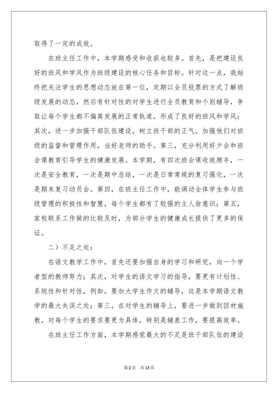 班主任教学参考总结范本5篇_第2页