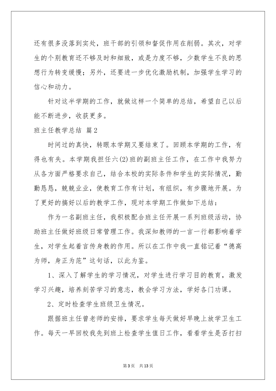 班主任教学参考总结范本5篇_第3页