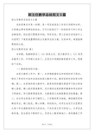 班主任教学参考总结范本5篇