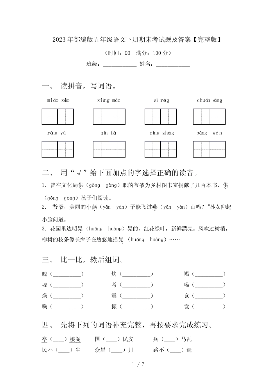 2023年部编版五年级语文下册期末考试题及答案【完整版】 _第1页