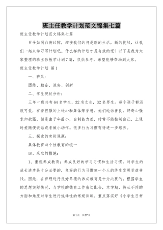 班主任教学参考计划范本锦集七篇