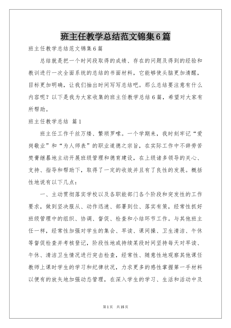 班主任教学参考总结范本锦集6篇_第1页