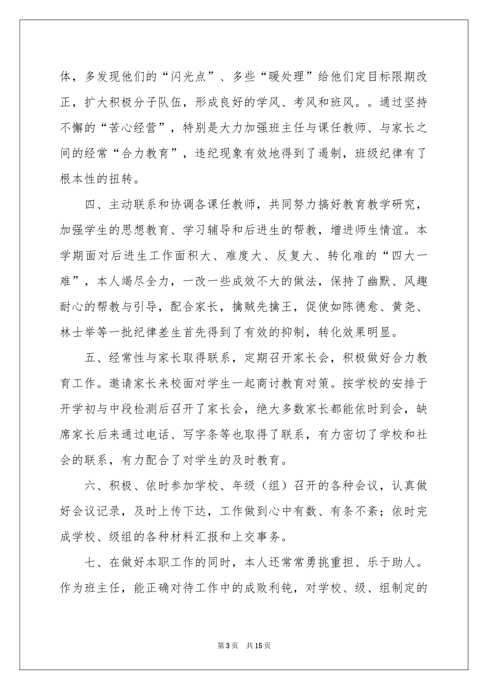 班主任教学参考总结范本锦集6篇_第3页