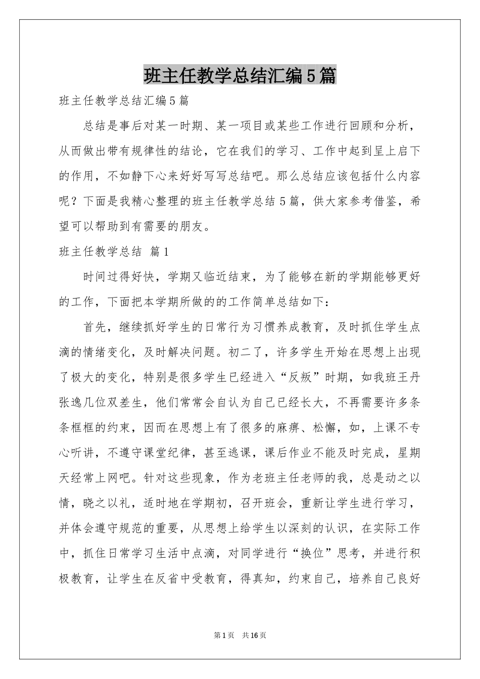 班主任教学参考总结汇编5篇_第1页