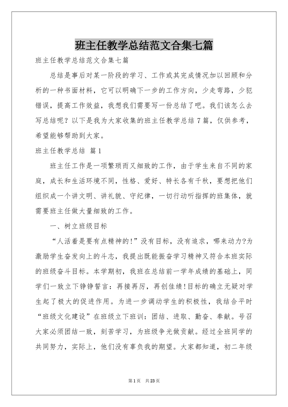 班主任教学参考总结范本合集七篇_第1页
