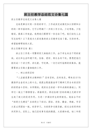 班主任教学参考总结范本合集七篇