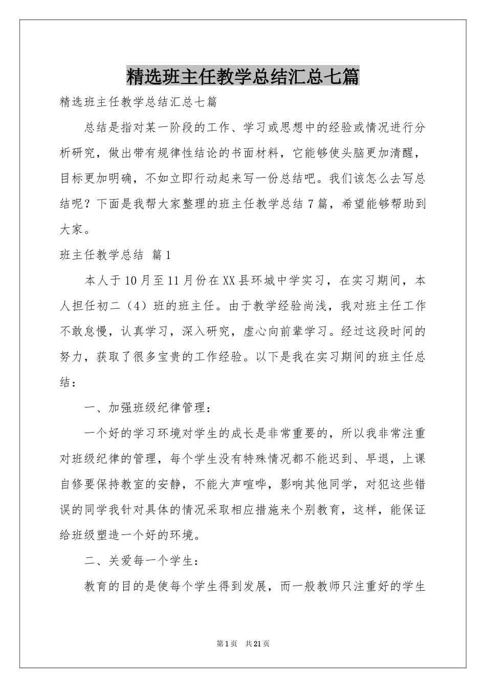班主任教学参考总结汇总七篇_第1页