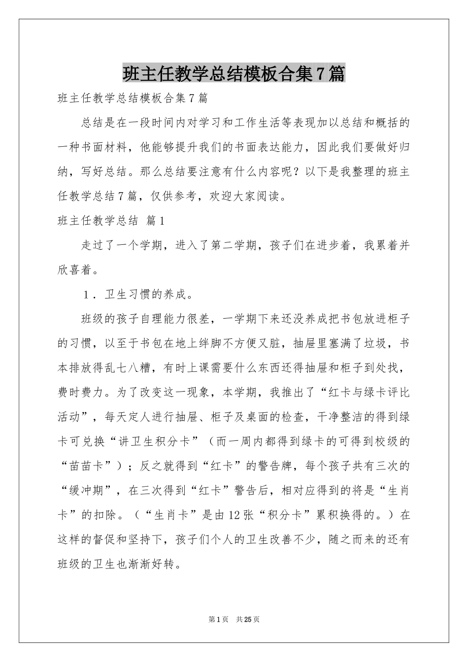 班主任教学参考总结模板合集7篇_第1页