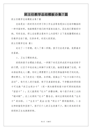 班主任教学参考总结模板合集7篇