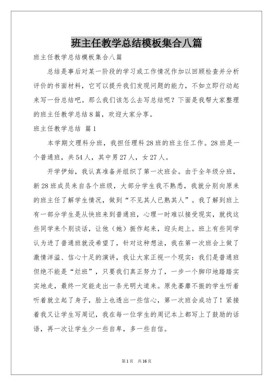 班主任教学参考总结模板集合八篇_第1页