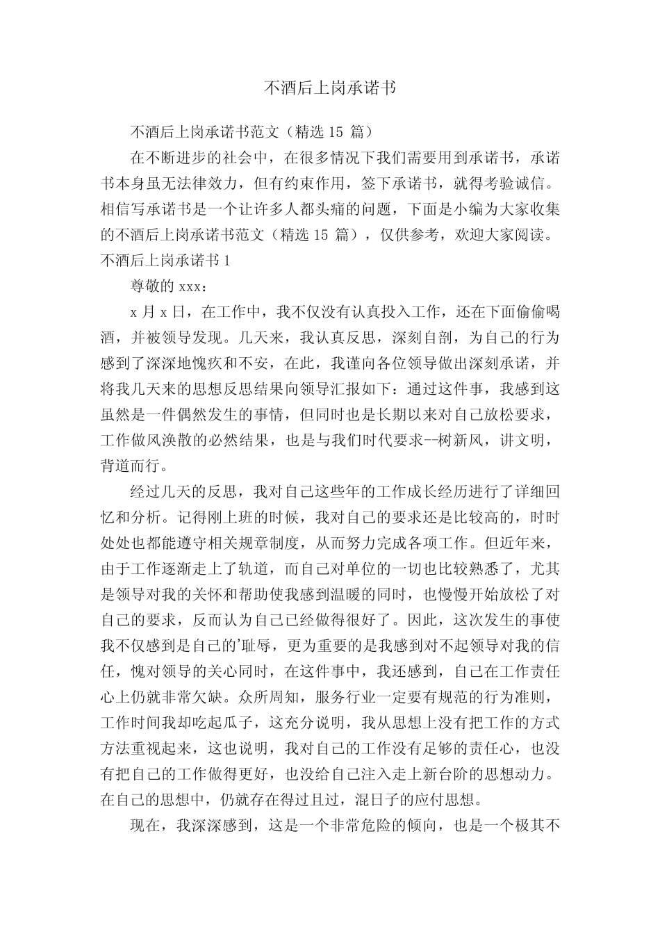 不酒后上岗承诺书范文(精选15篇) _第1页