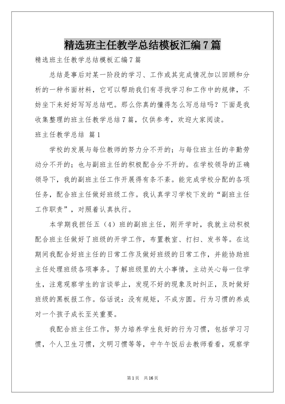班主任教学参考总结模板汇编7篇_第1页