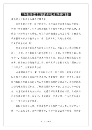 班主任教学参考总结模板汇编7篇