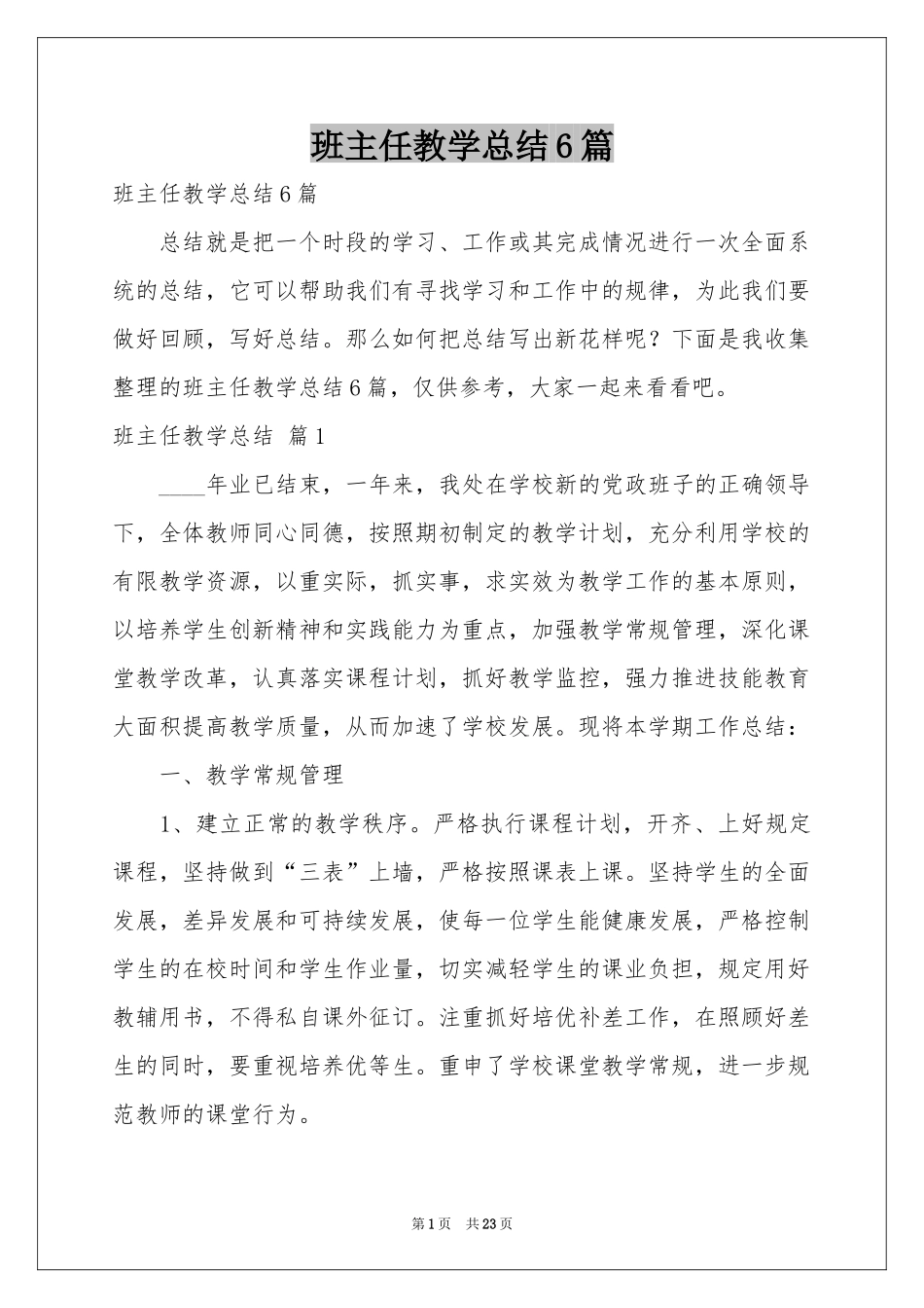 班主任教学参考总结6篇_第1页