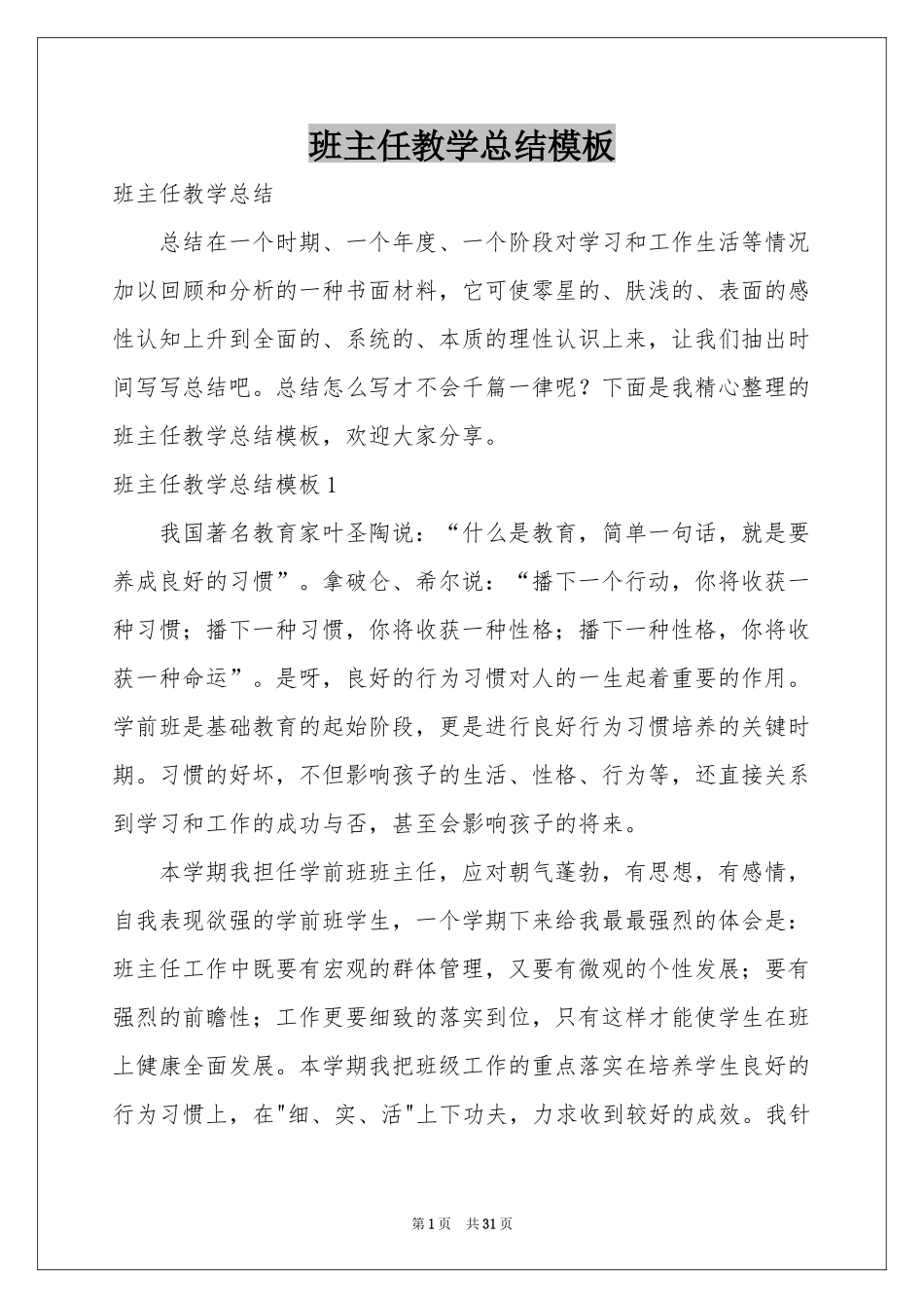 班主任教学参考总结模板_第1页