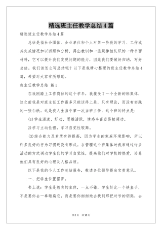 班主任教学参考总结4篇