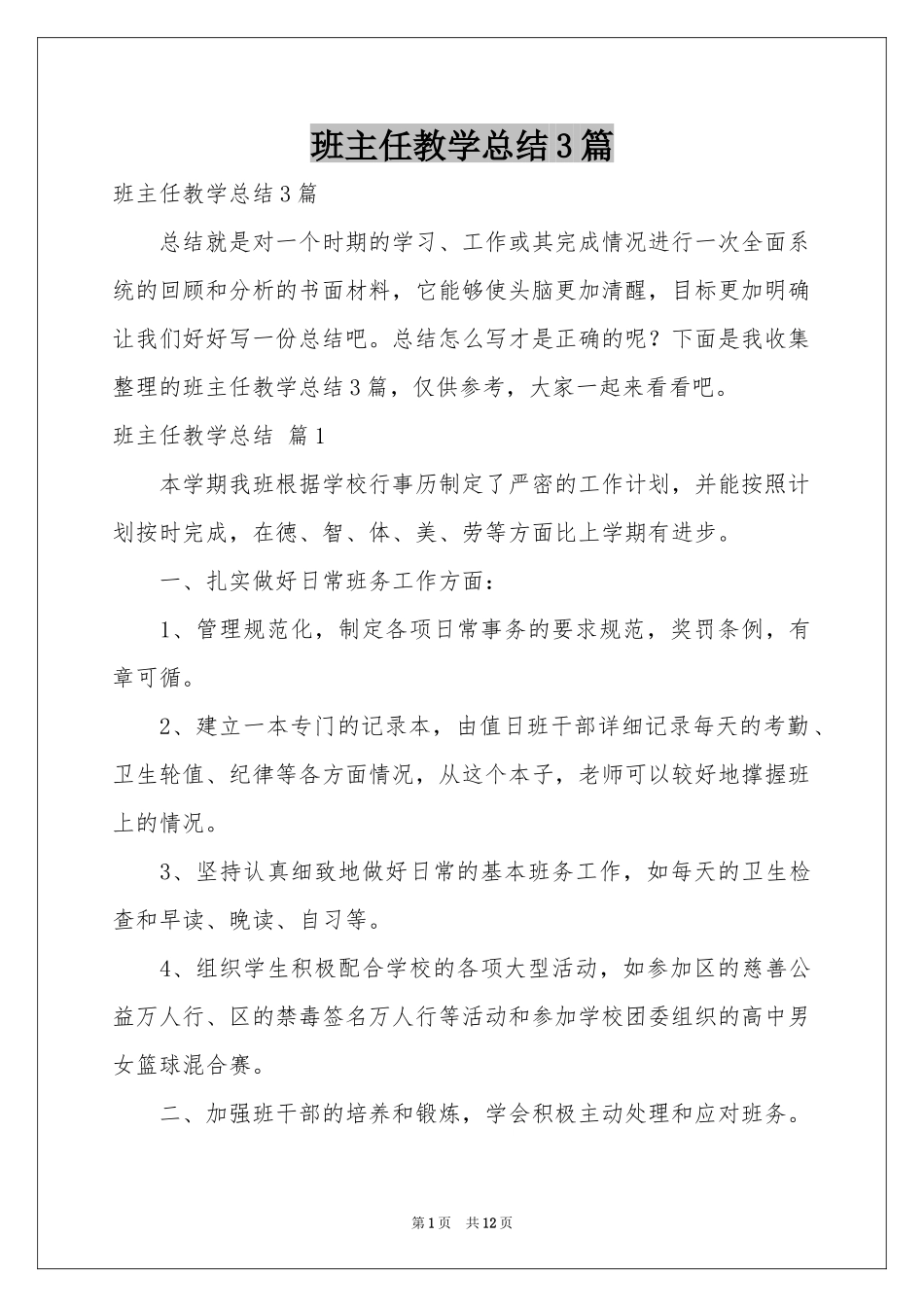 班主任教学参考总结3篇_第1页