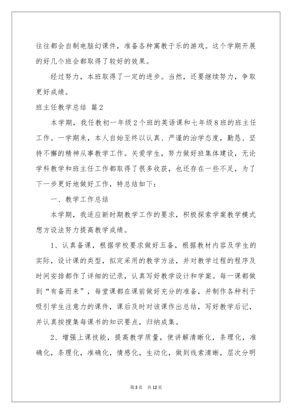 班主任教学参考总结3篇_第3页