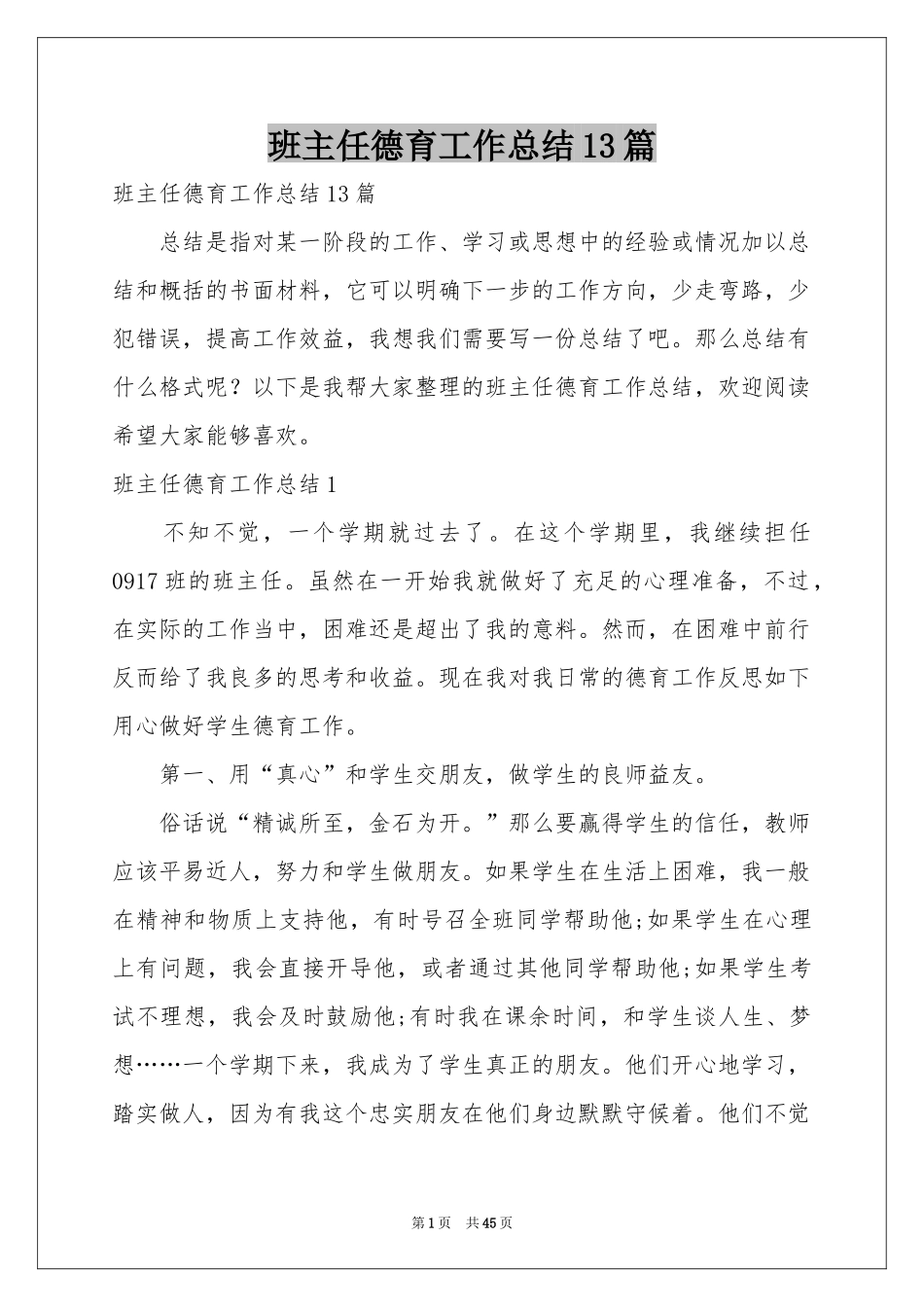 班主任德育工作参考总结13篇_第1页
