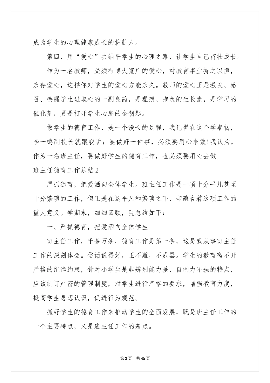 班主任德育工作参考总结13篇_第3页