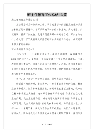 班主任德育工作参考总结13篇