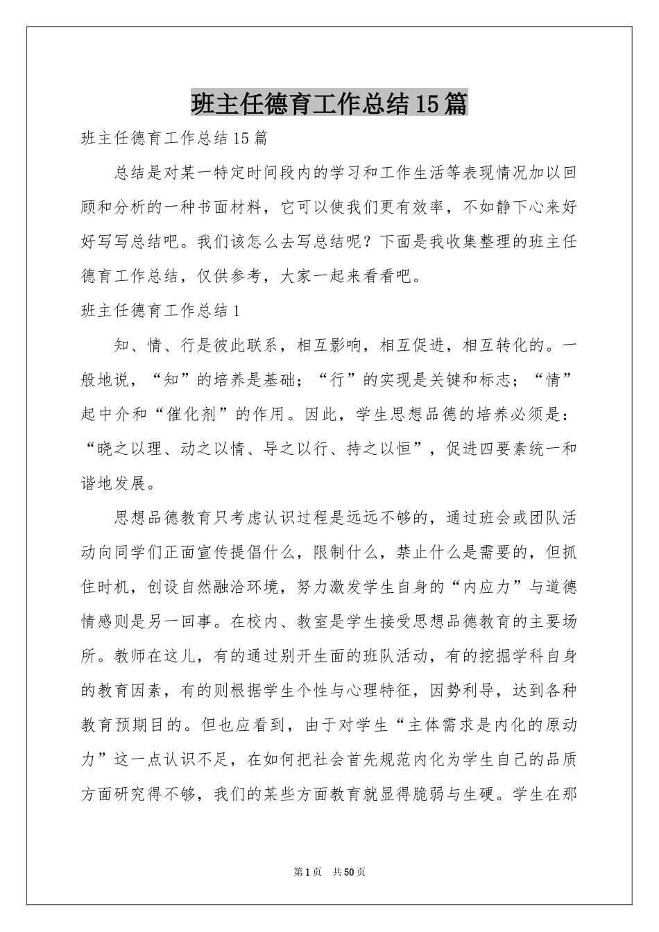 班主任德育工作参考总结15篇_第1页