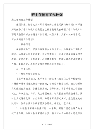 班主任德育工作参考计划