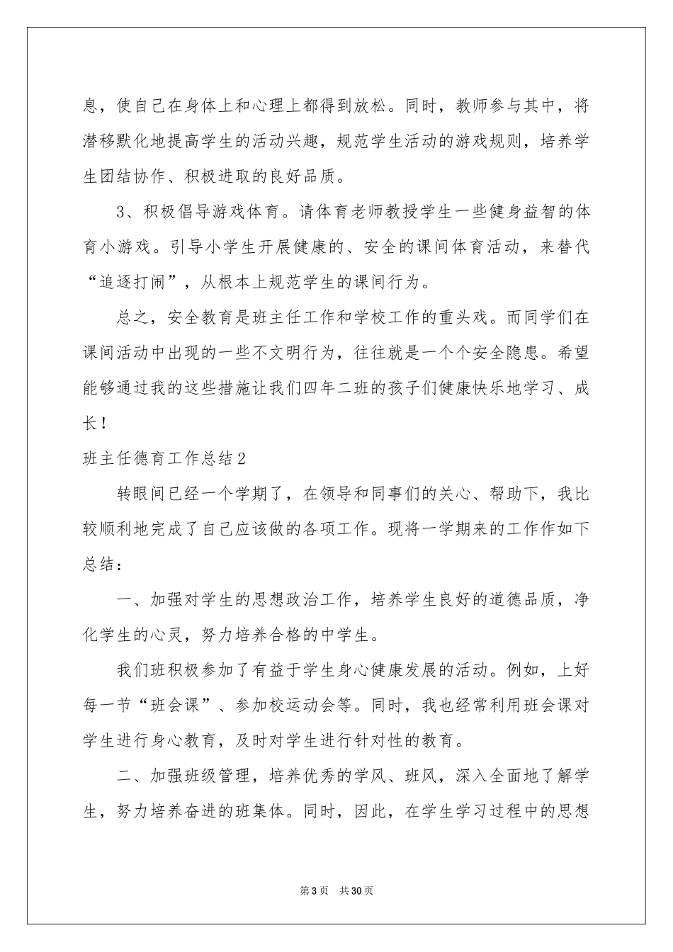 班主任德育工作参考总结11篇_第3页