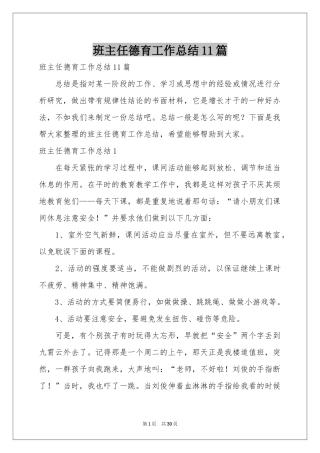 班主任德育工作参考总结11篇
