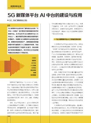 5G新媒体平台AI中台的建设与应用 