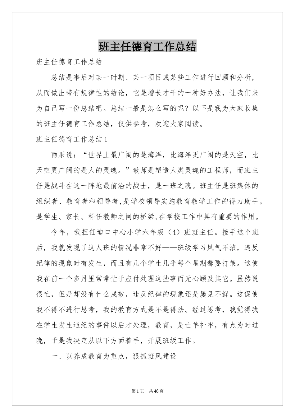 班主任德育工作参考总结_第1页