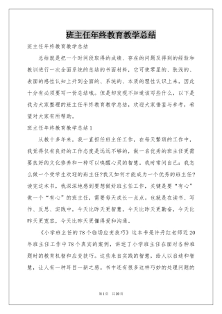 班主任年终教育教学参考总结