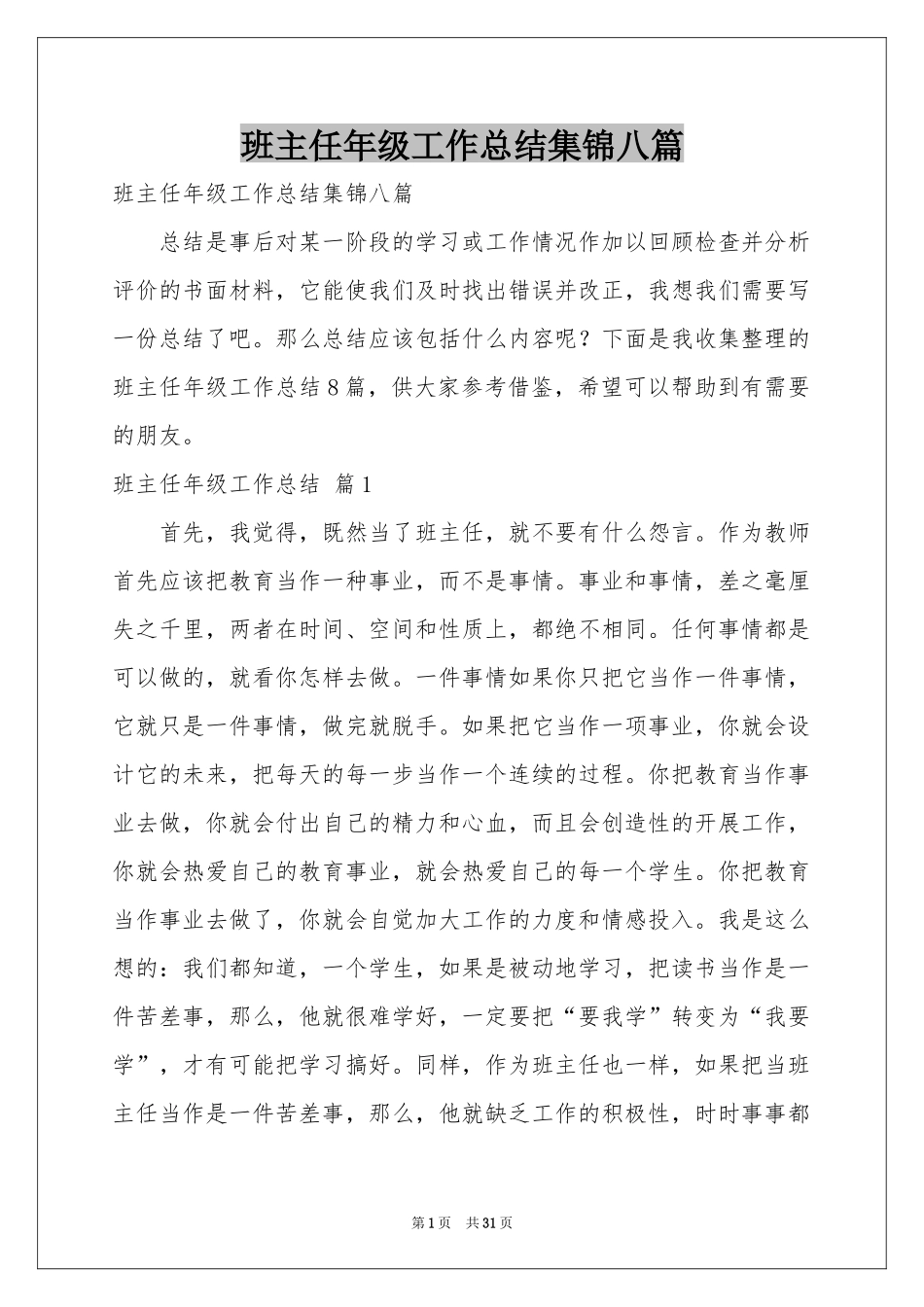 班主任年级工作参考总结集锦八篇_第1页
