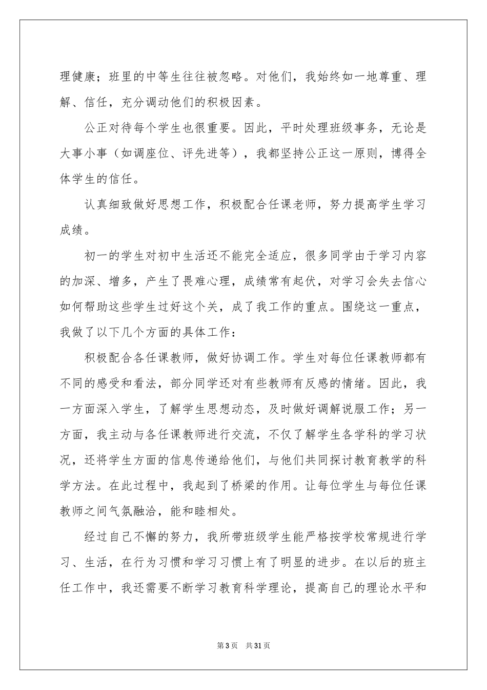 班主任年级工作参考总结集锦八篇_第3页
